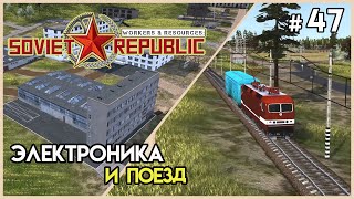 Свои электротовары, запуск поезда #47 | Workers &amp; Resources: Soviet Republic