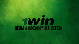 НОВЫЙ БАГ НА 1WIN! НЕ ОЖИДАЛА ТАКОГО РЕЗУЛЬТАТА!