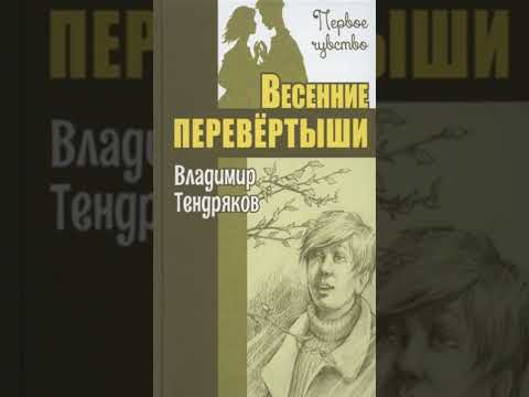 Книга «Весенние перевёртыши. Повесть». Автор Тендряков В.Ф.