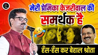 मेरी प्रेमिका Kejriwal की समर्थक है हँस हँस कर बेहाल श्रोता l Dinesh Bawra l Hasya Kavi Sammelan