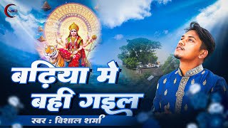 - बढय म बह गईल Sharma Badhiya Me Bahi Gail 2025