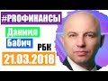 Что будет с рублем? ПРО финансы 21 марта 2018 года Ярослав Подсеваткин