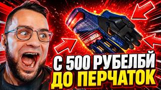 🟥 ВЫБИЛ ПЕРЧАТКИ с 500 РУБЛЕЙ в CS 2 - ЭТО НАДО ВИДЕТЬ в ...