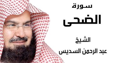 سورة الضحى للقارئ الشيخ عبد الرحمن السديس