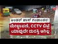 Bengaluru Rains|ರಾಜಧಾನಿಯಲ್ಲಿ ಅವಾಂತರ, ಮುಳುಗೋ ರಸ್ತೆಗಳು, ಟ್ರಾಫಿಕ್ ಜಂಜಾಟ|Underpass Danger in Bangalore