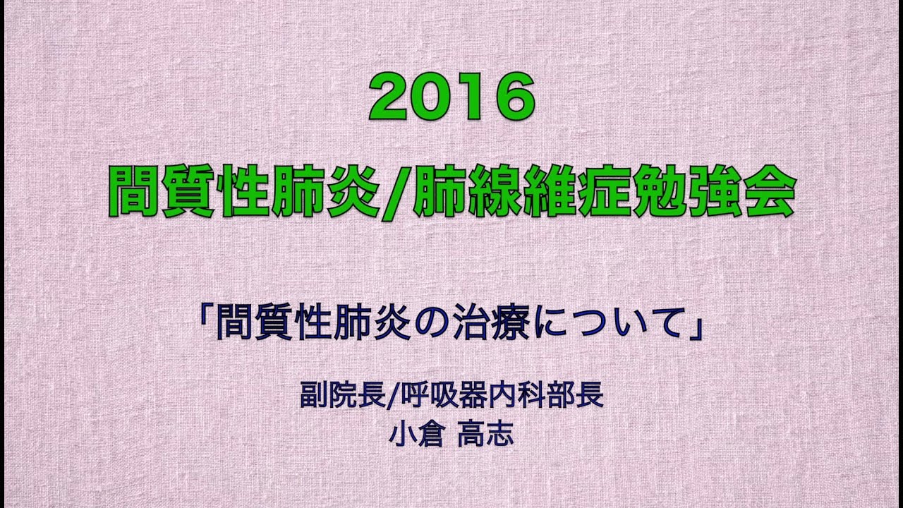 治る 肺炎 質 間 性