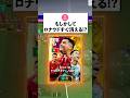 もしかして BTロナウドすぐ消える⁈#efootball2026#イーフットボール#イーフト#ロナウド#shorts
