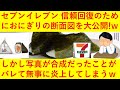 【悲報】セブンイレブンさん、信頼回復のためにおにぎりの断面図を公開するも合成がバレて炎上してしまうｗｗｗｗｗｗｗｗｗ