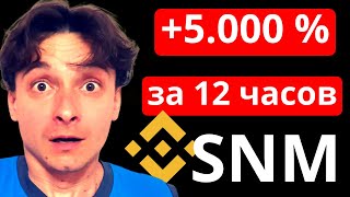 SNM – 50 иксов и СКАМ что ЭТО БЫЛО | Разбор ЖЁСТКОЙ манипуляции от BINANCE