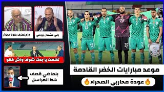 شاهد موعد مباريات المنتخب الجزائري القادمة | لن تصدق ماذا قال هذا المحلل التونسي عن الجزائر