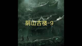 阴山古楼9 #盗墓笔记 #有声小说 #助眠 #稻米