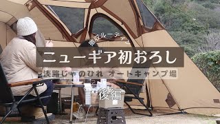 【Camping vlog】後編|淡路島|撤収ルーティン|じゃのひれオートキャンプ場
