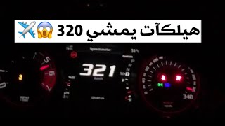 تسآرع تشالنجر هيلكات من 0-320 ?‍️  التعديل ( تفريغ - تخفيف )