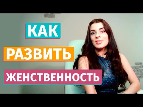 О женственности. Как развить женственность?