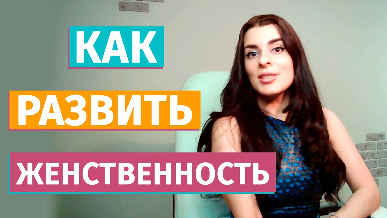 О женственности. Как развить женственность? - YouTube