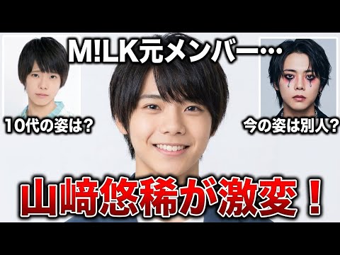 元M!LK山﨑悠稀、激変ぶりに騒然【芸能速報】
