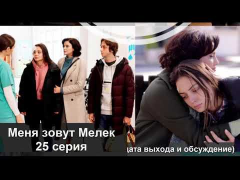 МЕНЯ ЗОВУТ МЕЛЕК 25 СЕРИЯ РУССКАЯ ОЗВУЧКА, ДАТА ВЫХОДА