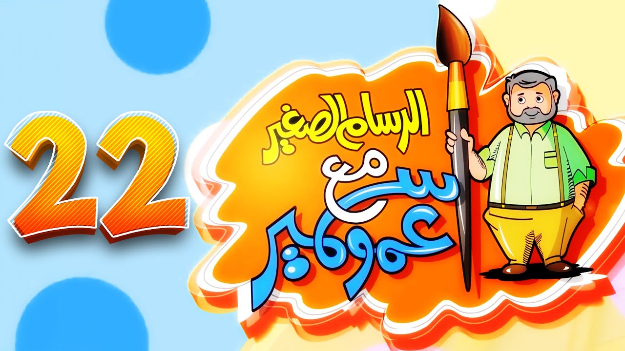 الرسام الصغير مع عمو سمير - 22 | طيور الجنة