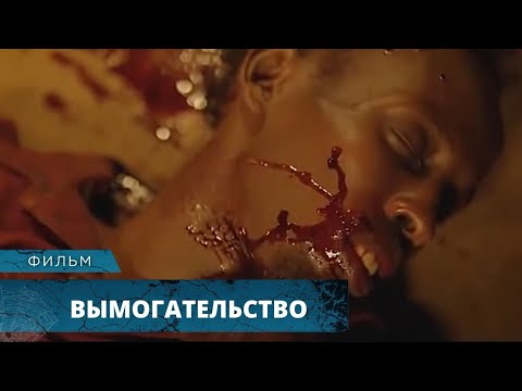 ОСТРОСЮЖЕТНЫЙ КРИМИНАЛЬНЫЙ ТРИЛЛЕР! Вымогательство. Лучшие Фильмы Ужасов