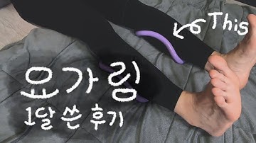 [내사리] 종아리 알 뽀개준다는 요가링 써보았어요! 1달 써본 후기 (재업)