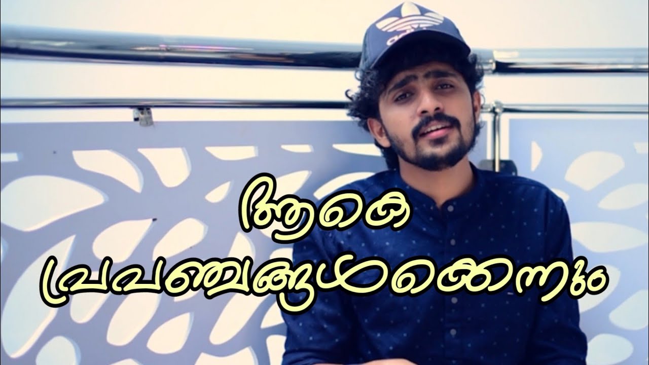 Aake prapanchangalkkennum | Ravil njan ennum manam nonthu kezhunnu song | Suhail koppam