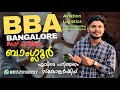 BBA Bangalore പഠിച്ചാലോ? | ബാംഗ്ലൂർ BBA കോളേജുകൾ | BBA course Details Malayalam #bangalore #BBA