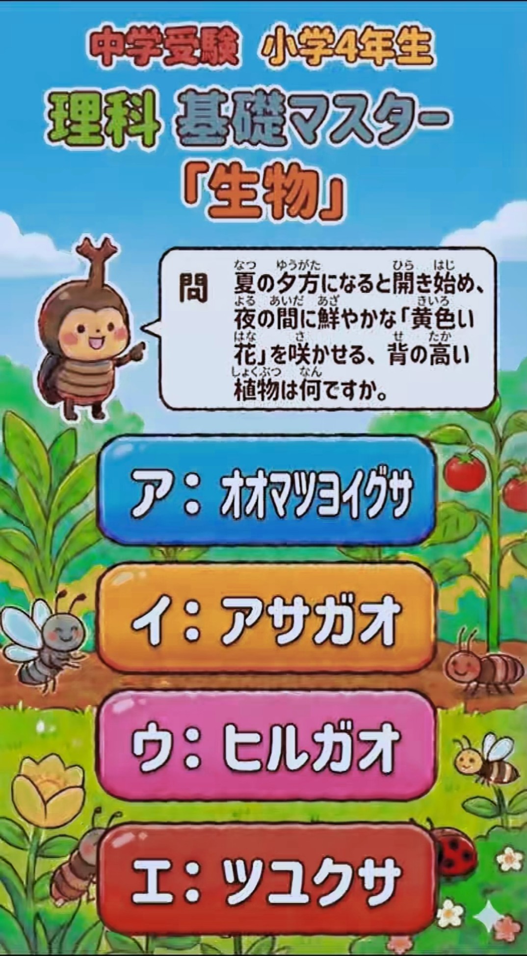 中学受験】【よく出る！】小学4年生 理科 夏の生物 問6 - YouTube
