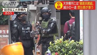 “徹底抗戦組”20～30人残し・・・悲壮感漂う大学構内(19/11/20)