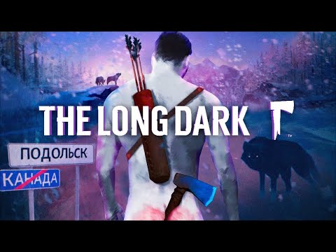 Видео: По волчьим тропам | The Long Dark Обзор