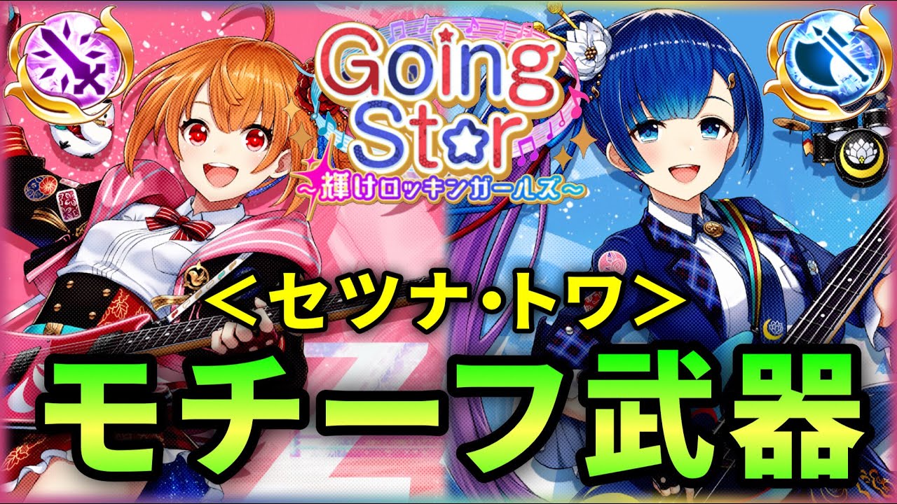 白猫 セツナ 輝 トワ 斧 モチーフ武器性能紹介 Going St R 解説 実況 Youtube