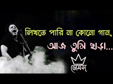 লিখতে পারি না কোন গান | Likhte Parina Kono Gaan | James | Lyrics