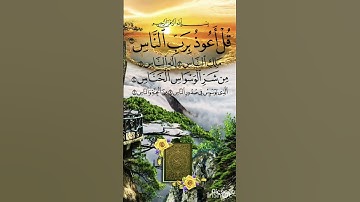 قل أعوذ برب الناس 💛سورة الناس ✔️حالات واتس اب قرآن كريم/ياسر الدوسري 🌟Quran