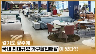 소파/식탁/침대 모든 입주가구를 한 곳에서  I 경기도광주 오포 용인 가구단지 가구쇼