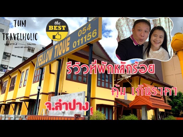 รีวิวที่พักราคาประหยัด คุณภาพดี Yellow Tique Hotel |จ.ลำปาง| Vlog | Tum  Travelholic - YouTube