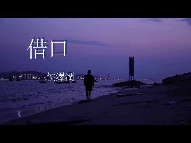 借口-侯澤潤『借口，你找的都是借口』【動態歌詞MV】 class=