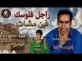 راجل فلوسك فين مشات من أجمل الأغاني الخالدة إدريس الكروة والفنانة مليكة 