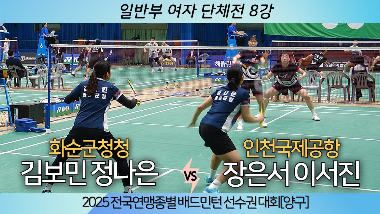 2025 전국실업대항 및 학교대항(대학)배드민턴선수권대회[양구] 여일 단체 8강 (화순군청)김보민 정나은 VS (인천국제공항)장은서 이서진