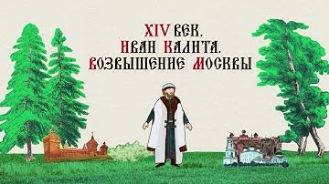 XIV ВЕК. ИВАН КАЛИТА. ВОЗВЫШЕНИЕ МОСКВЫ. Русская История. Исторический Проект