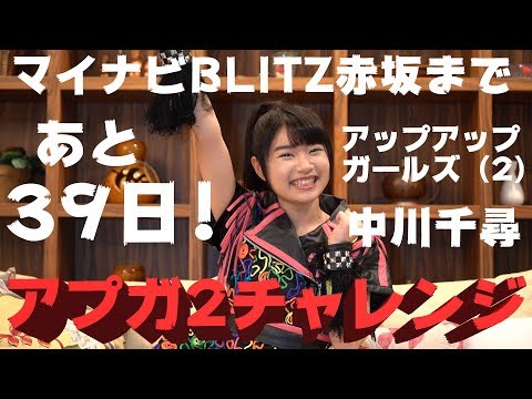 マイナビBLITZ赤坂まで、あと39日中川千尋 #アプガ2チャレンジ