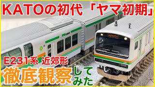 【懐モデル2】20年前のKATO製E231系を見てみよう!初代「ヤマ初期」はリニューアル新製品に負けない驚愕のクオリティ!?【Nゲージ】
