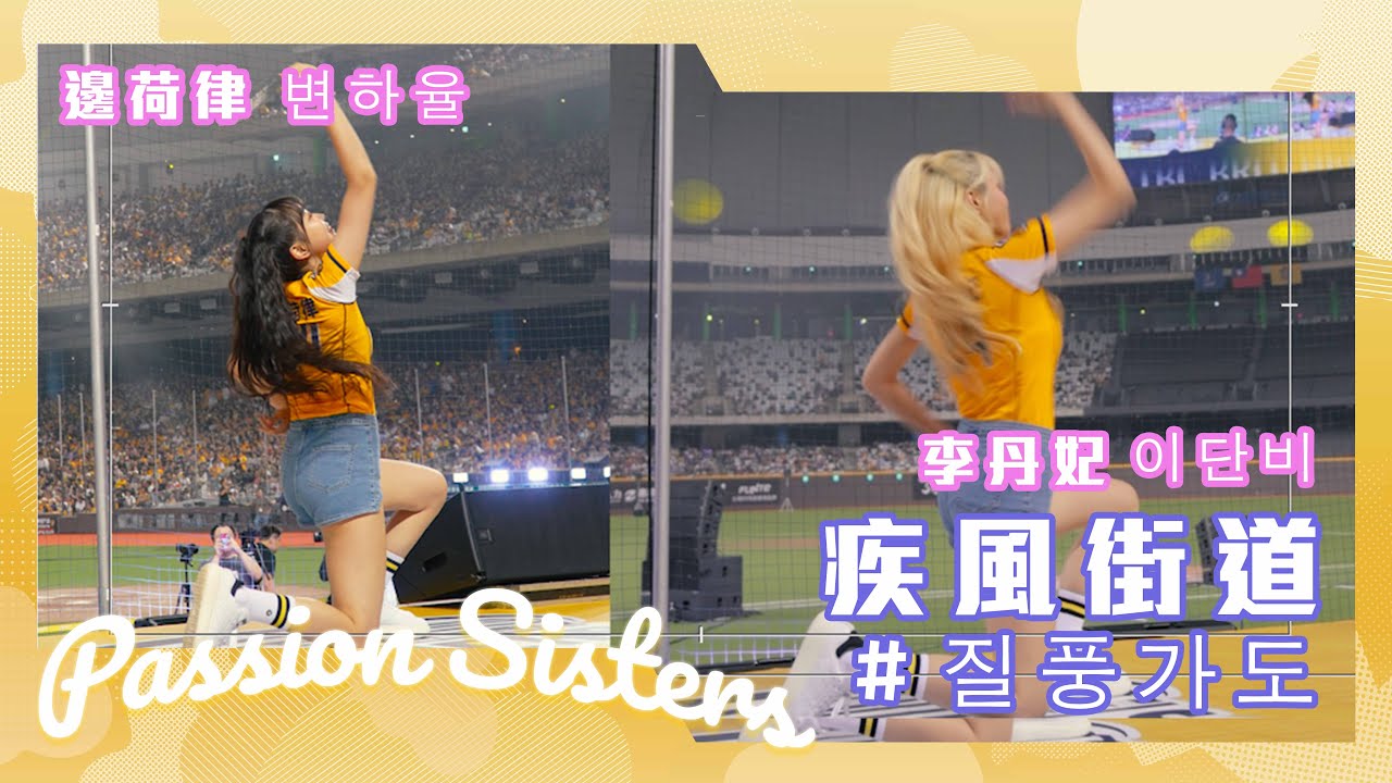 【Passion Sisters】2024 | 8.3  「現場live版」丹妃、荷律加碼帶來經典的疾風街道질풍가도，替賽後演唱會炒熱全場氣氛！