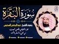 سورة البقرة كاملة للشيخ عبد الرحمن السديس لحفظ وتحصين المنزل تلاوة رائعة Sourah Baqara 