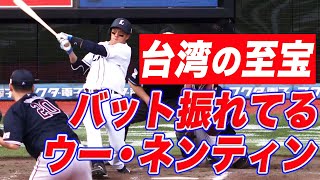 【台湾の至宝】バット振れてる呉念庭 一発含むマルチ安打