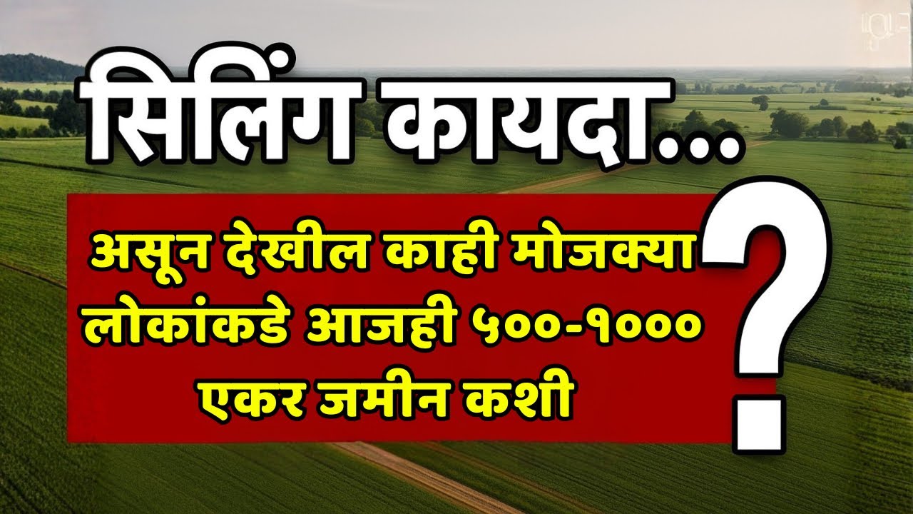 सिलिंग कायदा vs रिअॅलिटी: मोठे जमीनदार अजूनही कसे टिकले?