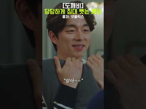 [ #넷플릭스 ] #도깨비  세상 당당하게 침대를 뺏는 도깨비도 저승이를 못 이겼ㅇ,,, #shorts