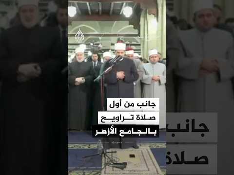 جانب من أول صلاة تراويح بالجامع الأزهر ليلة 1 رمضان 1447هـ