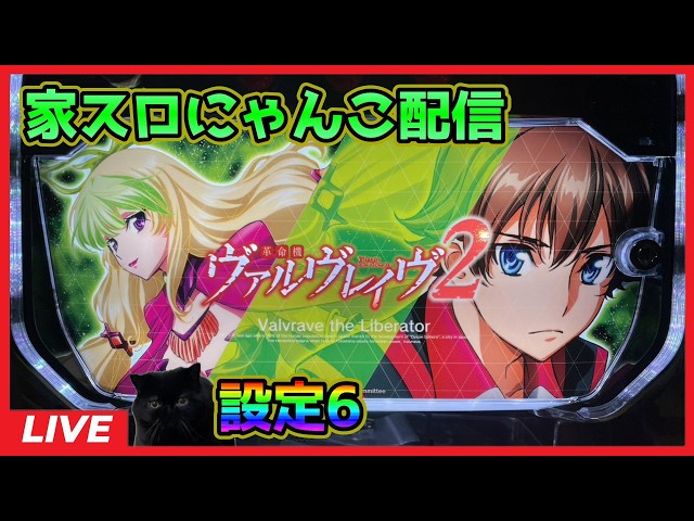 家スロにゃんこ配信】革命機ヴァルヴレイヴ2【設定6】 - YouTube 家スロにゃんこ配信】革命機ヴァルヴレイヴ2【設定6】 - YouTube