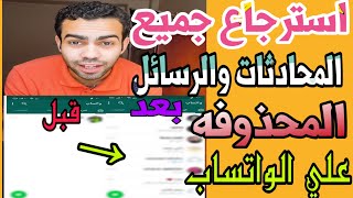 شاهد طريقة استرجاع محادثات الواتساب المحذوفه 🤔🔥 screenshot 3