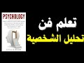 المخابرات تستخدم هذه الحيل تعلم فن تحليل الشخصيات كالمحترفين كتاب صوتي