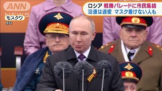 ロシア　感染高止まりの中　戦勝パレードに市民集結(2021年5月10日)